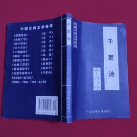中国古典文学荟萃——千家诗
