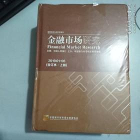 金融市场研究2019（1——12）合订本重约4公斤