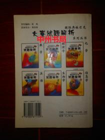 国际奥林匹克大赛试题解析：物理学(本书汇集第22届-第31届国际物理奥林匹克竟赛试题与解答)2001年1版1印（扉页书口有私藏字迹 书局部有折痕 品相看图）