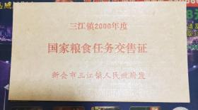 （新会市）三江镇2000年度国家粮食任务交售证
