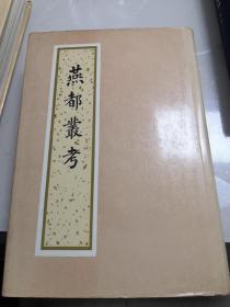 《燕都丛考》北京古籍出版社 1991年一版一印 布面精装带护封 仅印305册