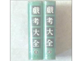 戏考大全 （一 / 01 影印私藏精装残本01册）