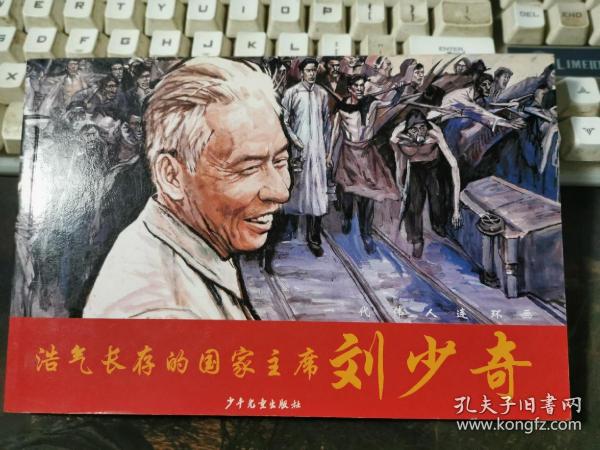 一代伟人连环画：浩气长存的国家主席刘少奇【无涂画笔记】