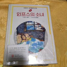 韩国原版书阿尔卑斯山的女孩。