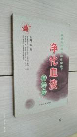 净化血液百病消