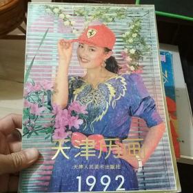 天津历画1992