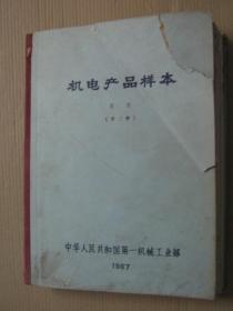 机电产品样本：泵类（第二册）