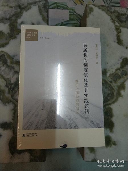 街居制的制度演化及其实践逻辑：基于上海经验的研究