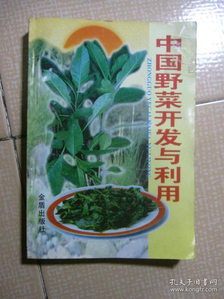 中国野菜开发与利用