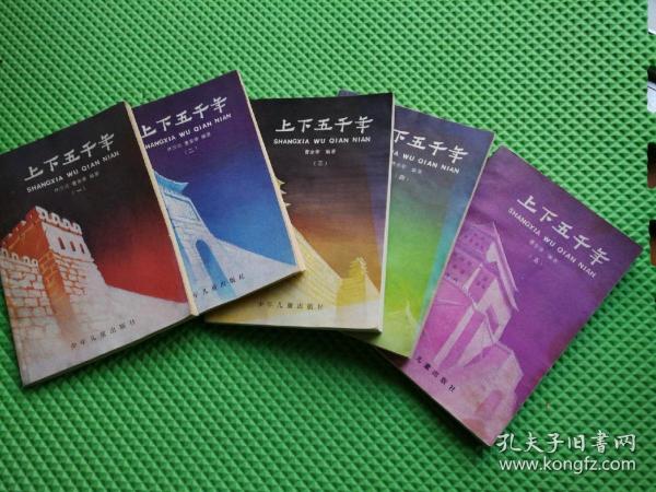 上下五千年【5册全】