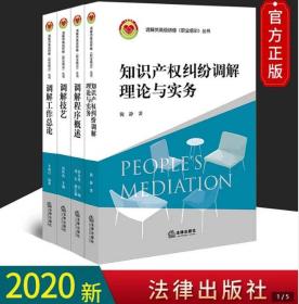 4本套装 调解员高级研修（职业培训）丛书 调解工作总论 调解技艺 调解程序概述 知识产权纠纷调解理论与实务法律出版社