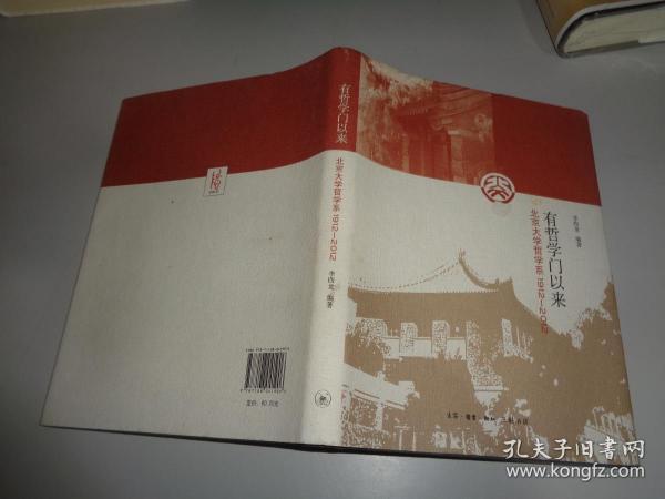 有哲学门以来 : 北京大学哲学系1912～2012 精装.