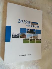 北京建筑大学2019级本科培养方案