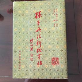 李铎 孙子兵法新校字帖