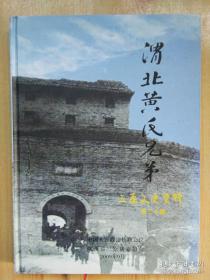 [陕甘宁边区资料】 渭北黄氏兄弟---黄子祥 黄子文 作者: 三原文史资料委员会出版社: 文史资料委员会出版时间: 2009-09版次: 1印刷时间: 2009-09印次: 1印数: 1.5千册装帧: 精装开本: 16开页数: 262页字数: 350千字