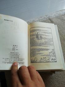 绣像新注《西游记》