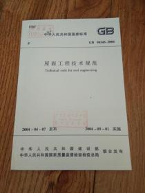 屋面工程技术规范 GB50345-2004