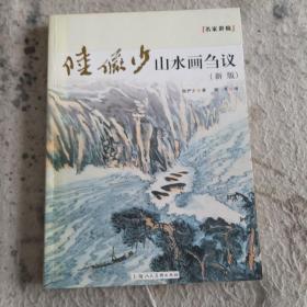 名家讲稿：陆俨少山水画刍议（新版）