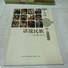 话说民族一民族巡礼