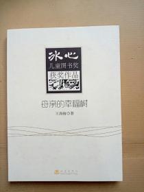 冰心儿童图书奖获奖作品:母亲的幸福树，