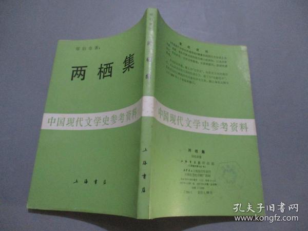 两栖集（中国现代文学史参考资料）