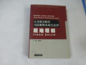 人身损害赔偿司法解释及相关法律疑难释解