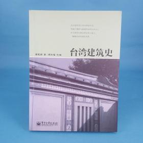 台湾建筑史
