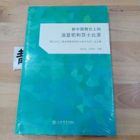 新中国舞台上的汤显祖和莎士比亚