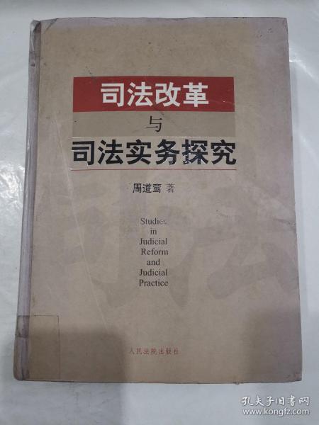 司法改革与司法实务探究