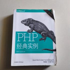 PHP经典实例（第3版）