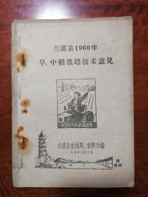 1035：兰溪县1960年早中稻栽培技术意见