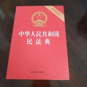 中华人民共和国民法典（32开压纹烫金附草案说明）2020年6月