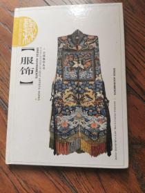 服饰