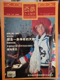 西藏人文地理（2006年7月号，第4期）带青藏铁路海报