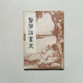 医学读书志（繁体竖排）