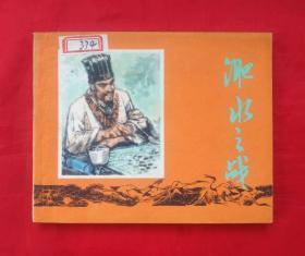 《肥水之战》 上海人民美术出版社  连环画
