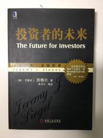 投资者的未来