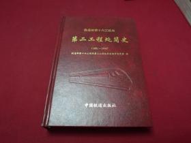 铁道部第十六工程局第二工程处简史（1951-1996）只发行600册，M箱