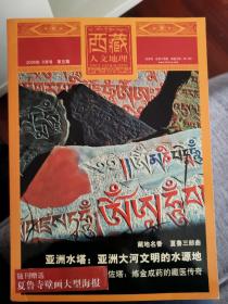 西藏人文地理（2006年9月号，第5期）带夏鲁寺壁画海报