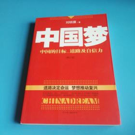 中国梦：后美国时代的大国思维与战略定位