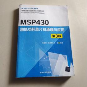 MSP430超低功耗单片机原理与应用（第3版）