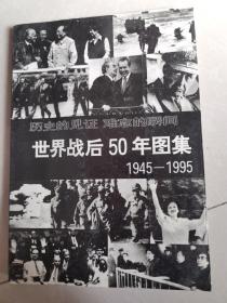 世界战后50年图集:1945～1995