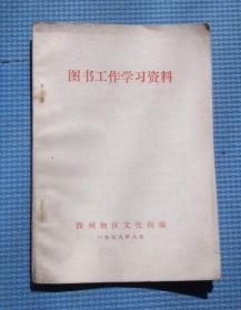 图书工作学习资料  /  徐州地区文化局  /  1979年