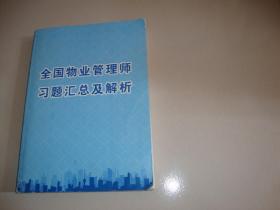 全国物业管理师习题汇总及解析