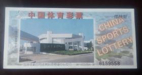中国体育彩票传统型9915CDZS(4-3）绍兴市体育中心