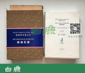 【白鹿书店】伯希和中亚之行 敦煌石窟 甘肃文化出版社1997年初版仅印300套