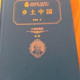 乡土中国（精装典藏版 新课标必读 朱永新及各省级教育专家审订推荐）