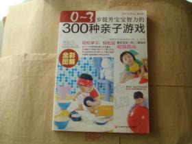 0~3岁提升宝宝智力的300种亲子游戏 全彩图解