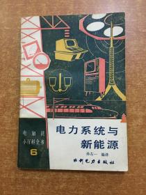 电力系统与新能源