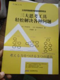 以色列物理学家超强思考法:三大思考工具轻松解决各种问题